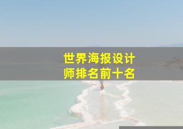 世界海报设计师排名前十名