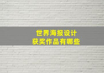 世界海报设计获奖作品有哪些