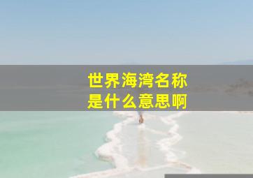 世界海湾名称是什么意思啊