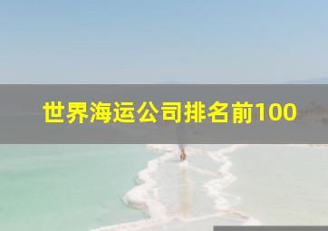 世界海运公司排名前100