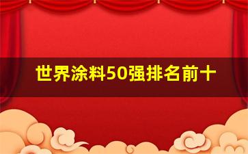 世界涂料50强排名前十