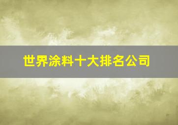 世界涂料十大排名公司