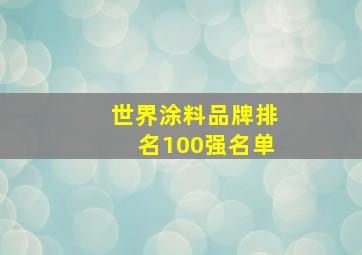 世界涂料品牌排名100强名单