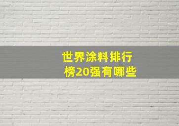 世界涂料排行榜20强有哪些