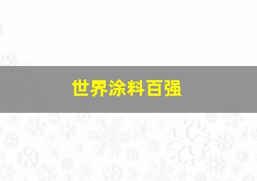 世界涂料百强