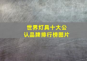 世界灯具十大公认品牌排行榜图片