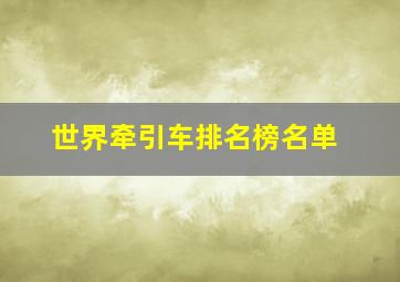 世界牵引车排名榜名单