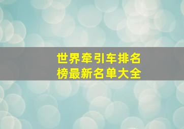 世界牵引车排名榜最新名单大全