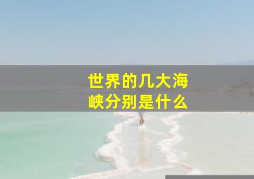 世界的几大海峡分别是什么