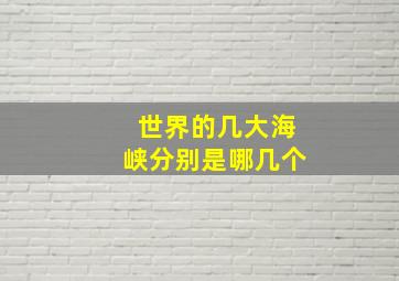 世界的几大海峡分别是哪几个