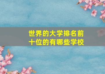 世界的大学排名前十位的有哪些学校