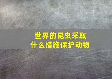 世界的昆虫采取什么措施保护动物