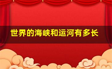 世界的海峡和运河有多长