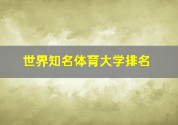 世界知名体育大学排名