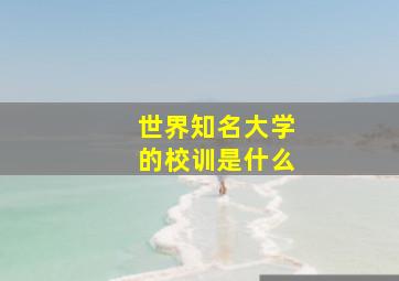 世界知名大学的校训是什么