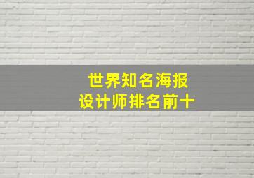 世界知名海报设计师排名前十