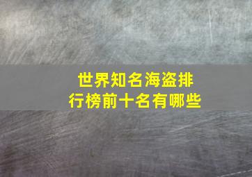 世界知名海盗排行榜前十名有哪些