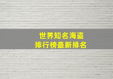 世界知名海盗排行榜最新排名