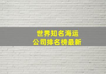 世界知名海运公司排名榜最新