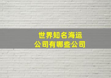 世界知名海运公司有哪些公司