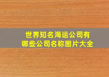 世界知名海运公司有哪些公司名称图片大全