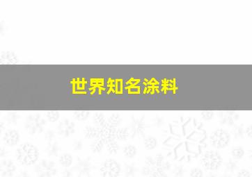 世界知名涂料