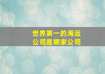 世界第一的海运公司是哪家公司