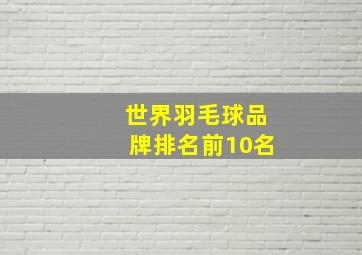 世界羽毛球品牌排名前10名