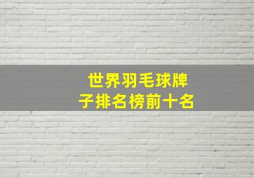 世界羽毛球牌子排名榜前十名