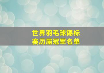 世界羽毛球锦标赛历届冠军名单