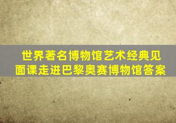 世界著名博物馆艺术经典见面课走进巴黎奥赛博物馆答案