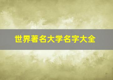 世界著名大学名字大全