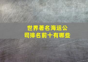 世界著名海运公司排名前十有哪些