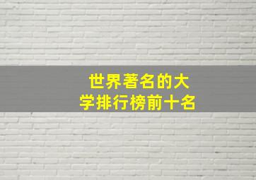 世界著名的大学排行榜前十名