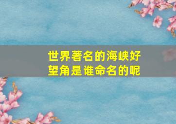 世界著名的海峡好望角是谁命名的呢