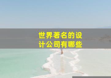 世界著名的设计公司有哪些