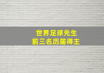 世界足球先生前三名历届得主