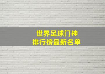 世界足球门神排行榜最新名单