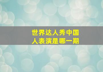 世界达人秀中国人表演是哪一期