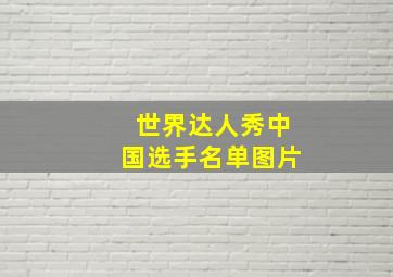 世界达人秀中国选手名单图片