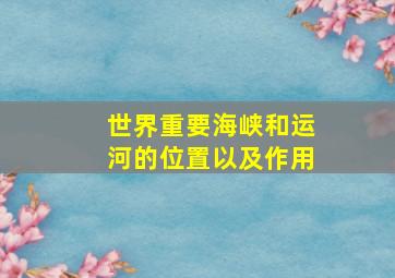 世界重要海峡和运河的位置以及作用