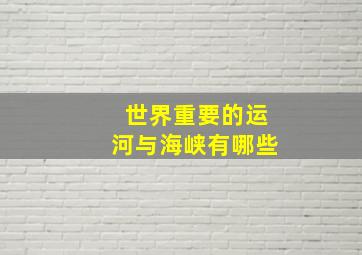 世界重要的运河与海峡有哪些