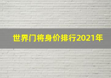 世界门将身价排行2021年