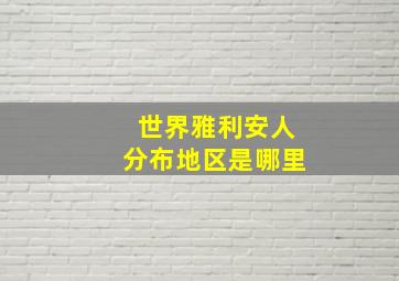 世界雅利安人分布地区是哪里