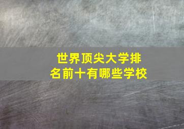 世界顶尖大学排名前十有哪些学校