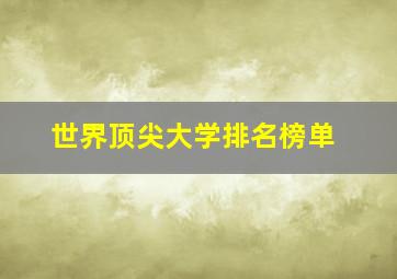 世界顶尖大学排名榜单