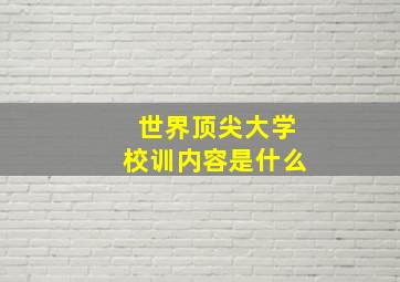 世界顶尖大学校训内容是什么