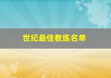 世纪最佳教练名单