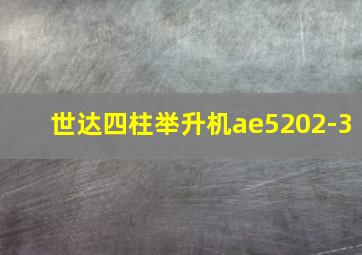 世达四柱举升机ae5202-3