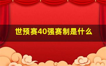 世预赛40强赛制是什么